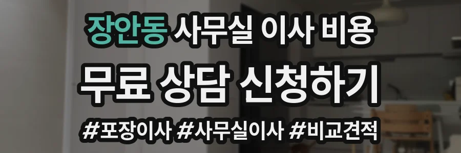 장안동 사무실 이사 비용