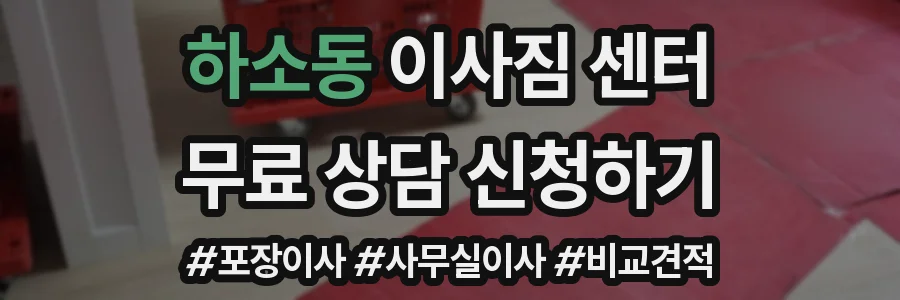 하소동 이사짐 센터