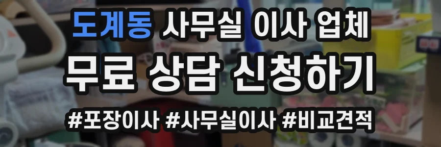 도계동 사무실 이사 업체