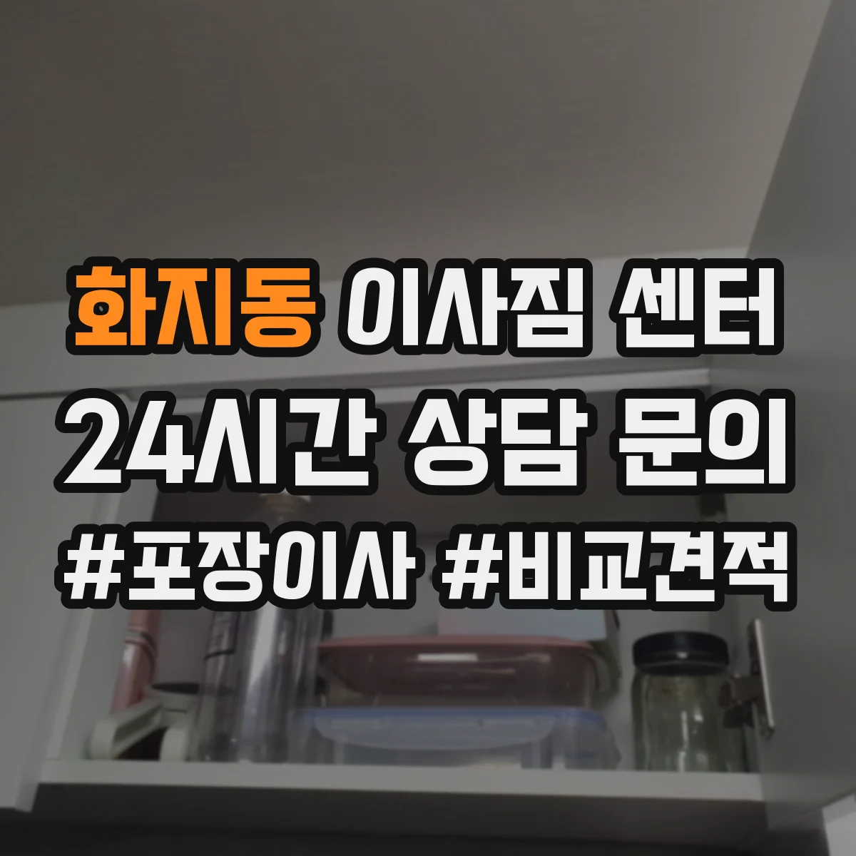화지동 이사짐 센터