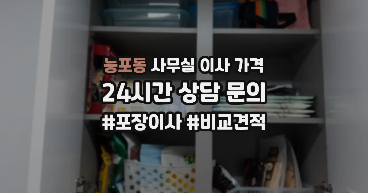 능포동 사무실 이사 가격