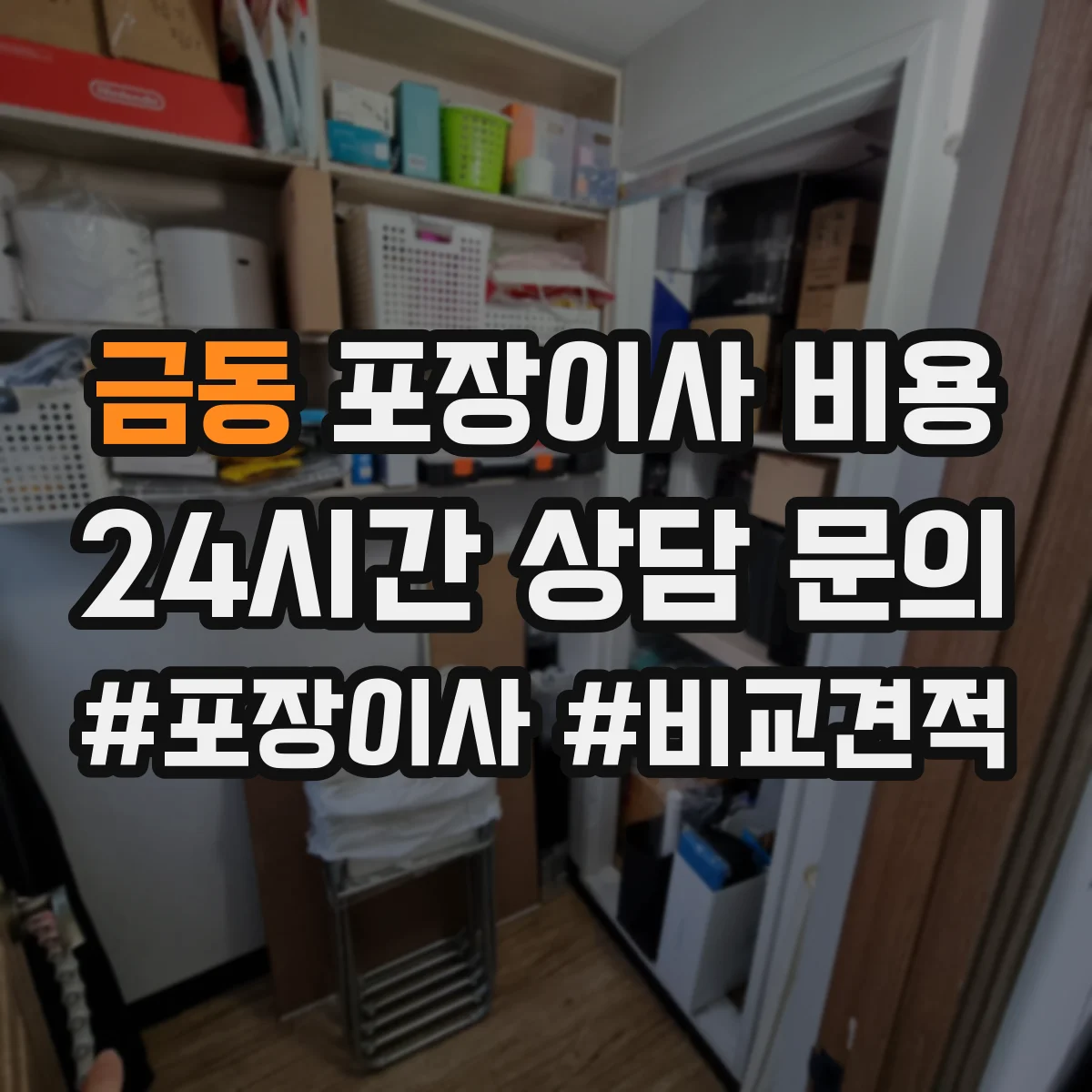 금동 포장이사 비용