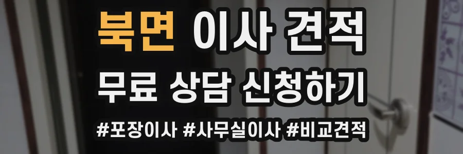 북면 이사 견적