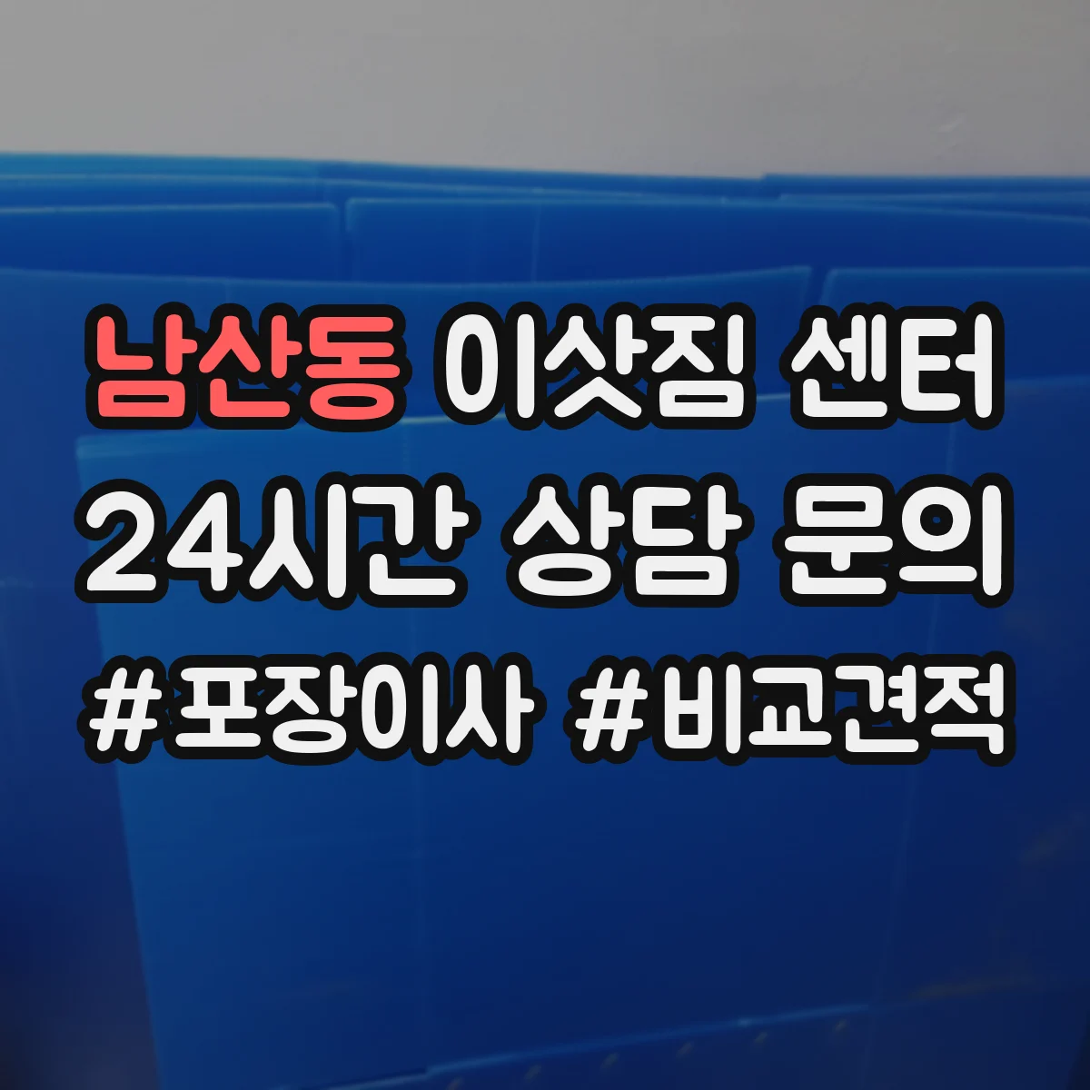 남산동 이삿짐 센터