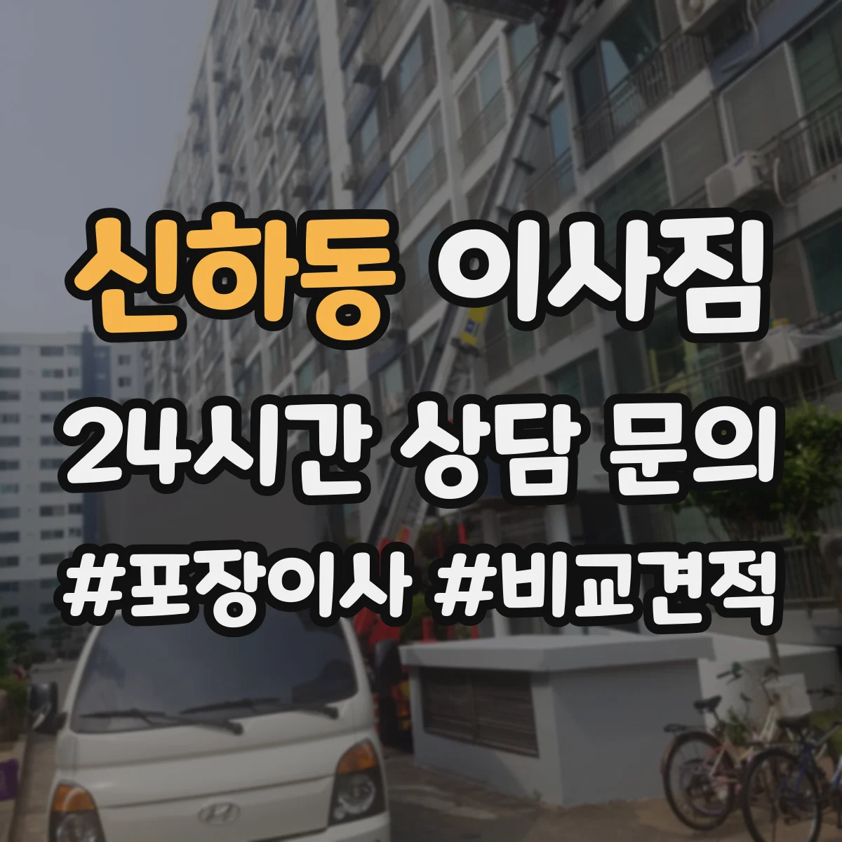 신하동 이사짐