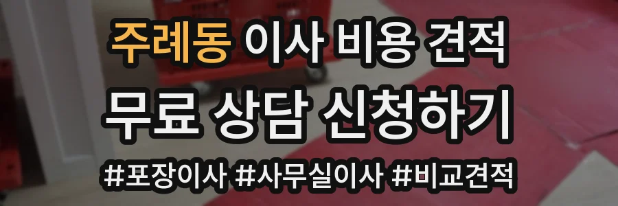 주례동 이사 비용 견적