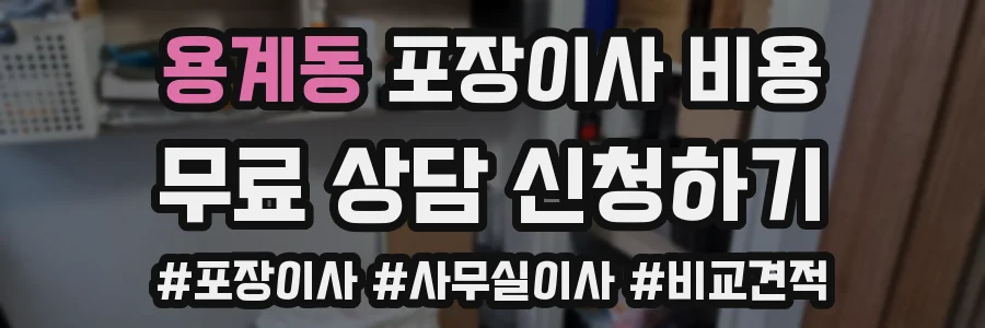 용계동 포장이사 비용