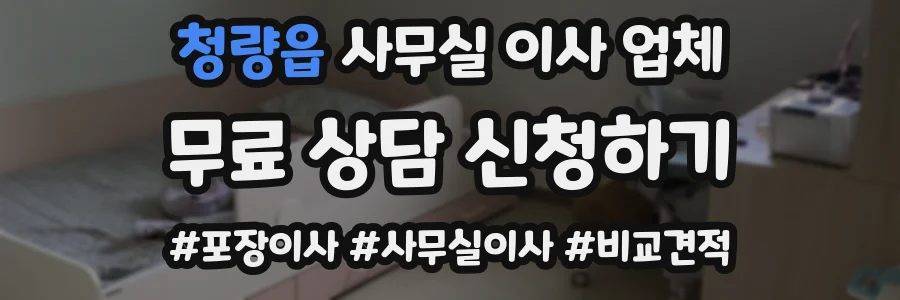 청량읍 사무실 이사 업체