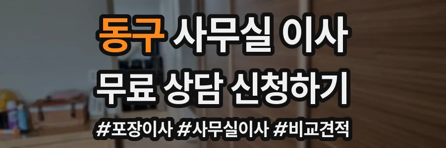 동구 사무실 이사