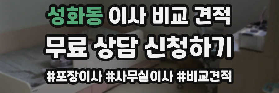 성화동 이사 비교 견적