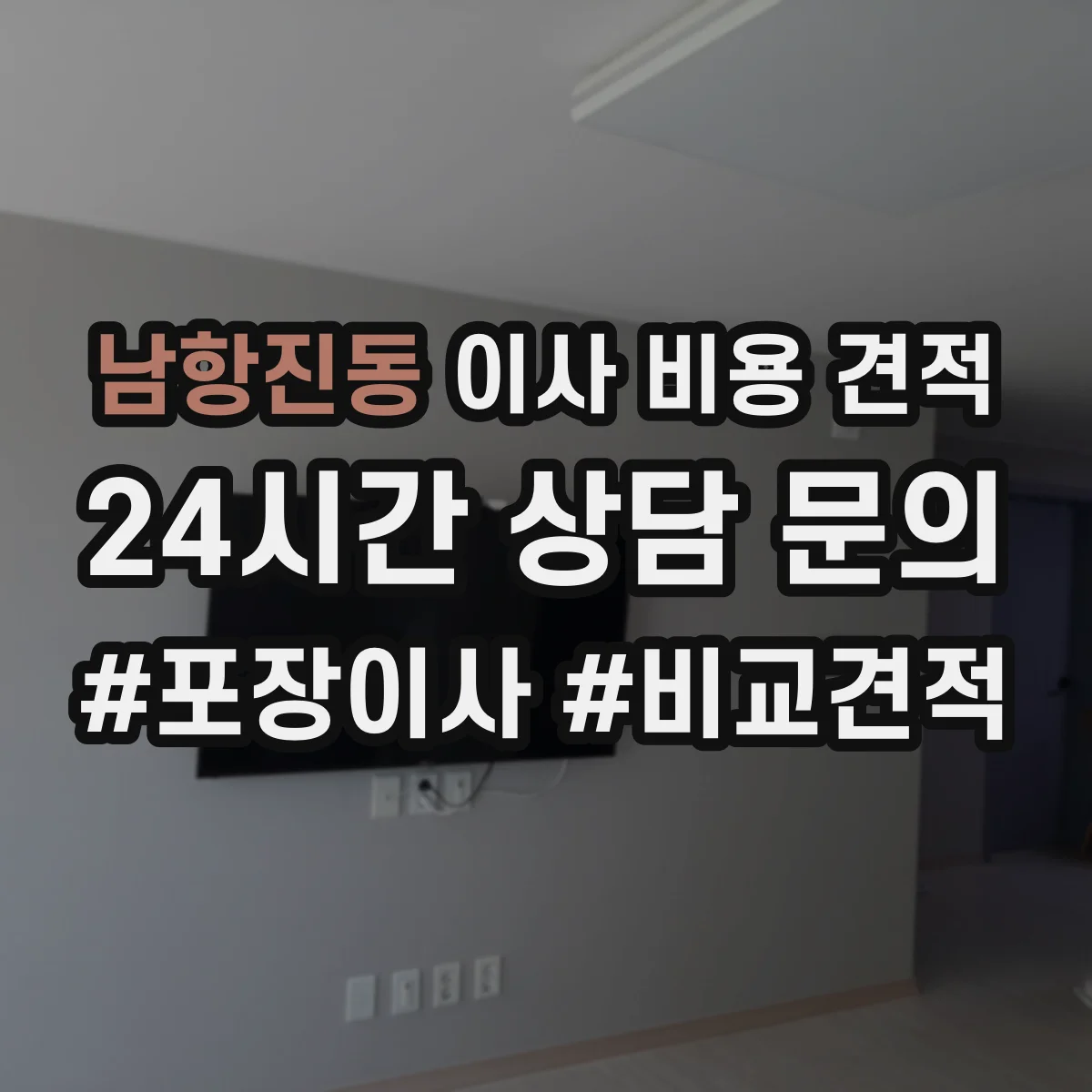남항진동 이사 비용 견적