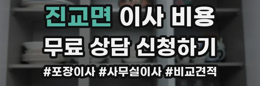 진교면 이사 비용