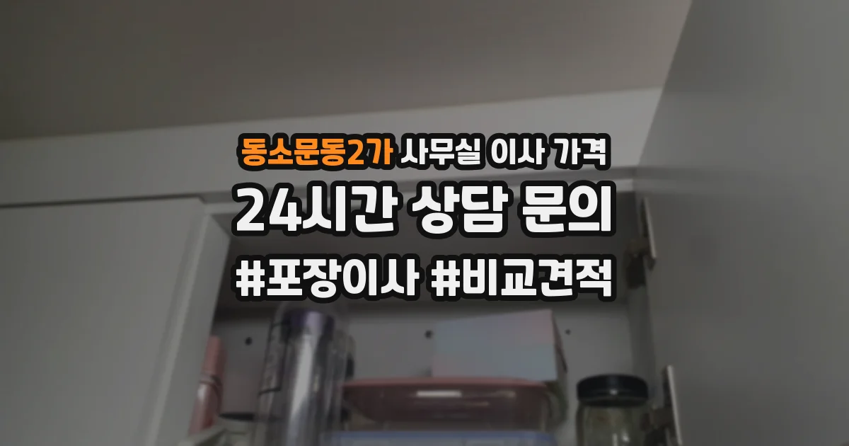 동소문동2가 사무실 이사 가격