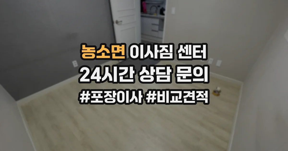 농소면 이사짐 센터