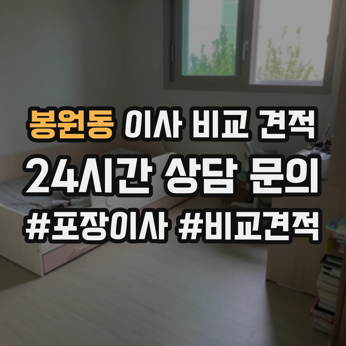 봉원동 이사 비교 견적