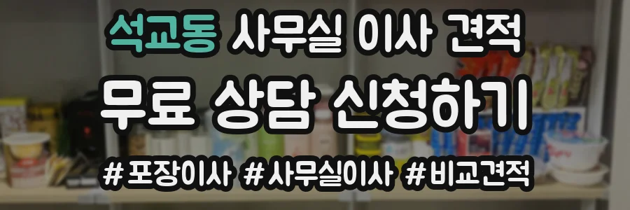 석교동 사무실 이사 견적