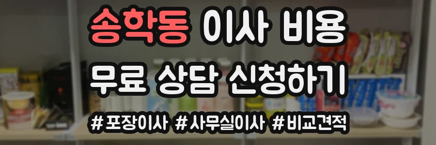 송학동 이사 비용
