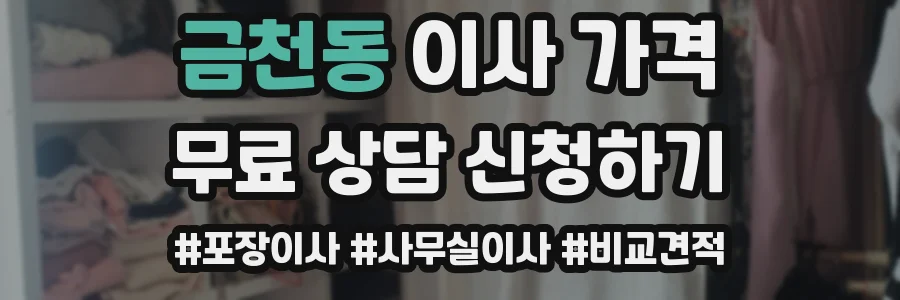 금천동 이사 가격