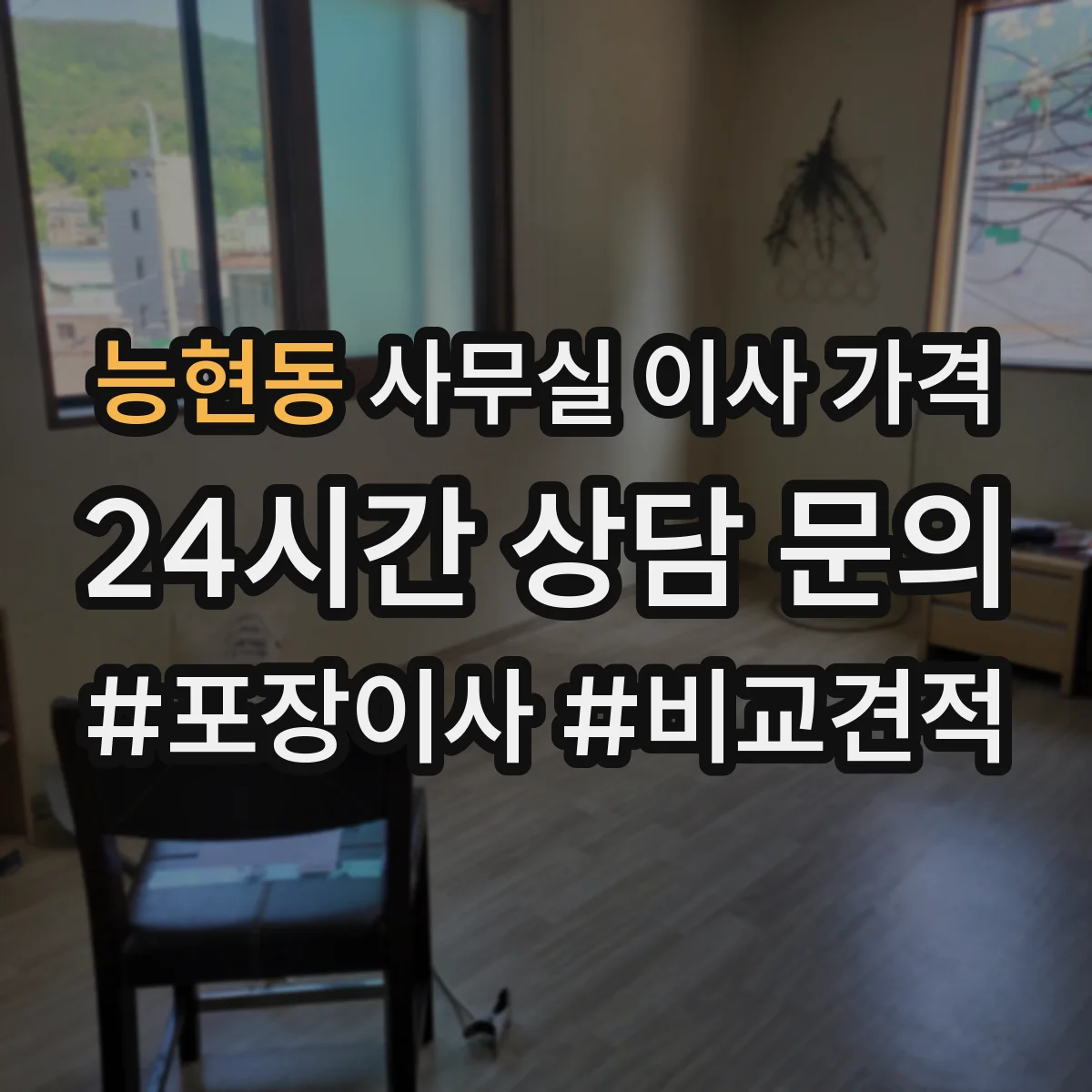 능현동 사무실 이사 가격