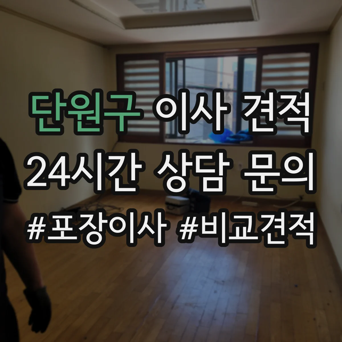 단원구 이사 견적