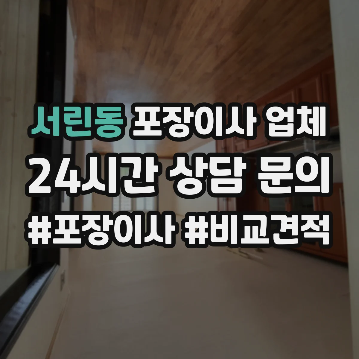 서린동 포장이사 업체