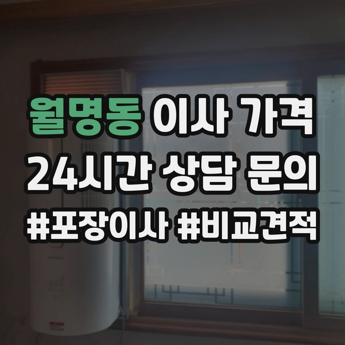 월명동 이사 가격