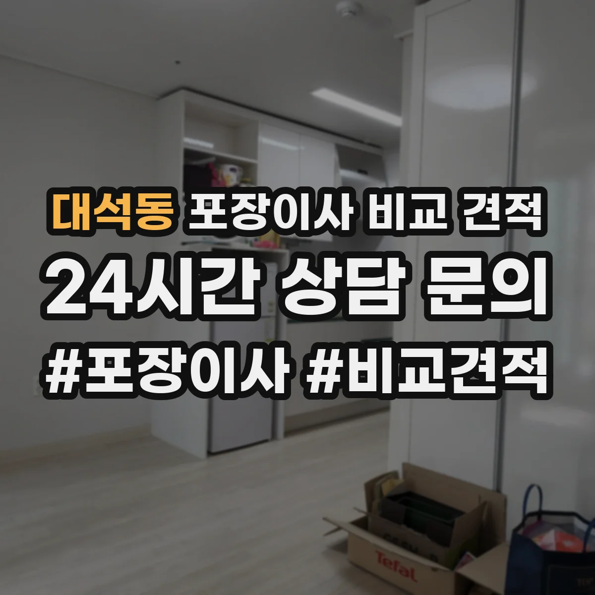 대석동 포장이사 비교 견적