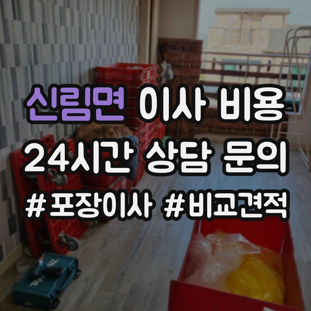 신림면 이사 비용