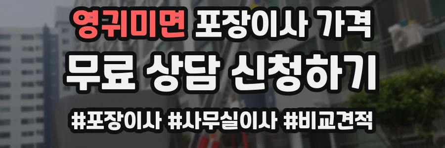 영귀미면 포장이사 가격