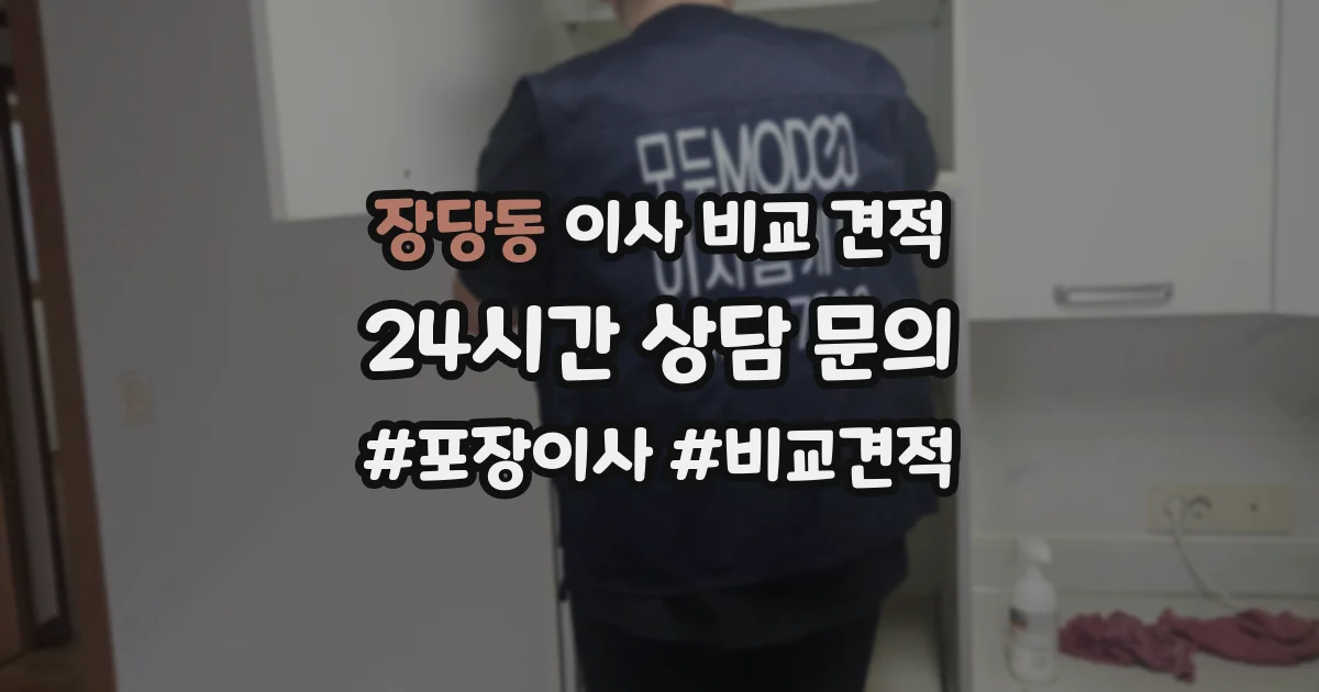 장당동 이사 비교 견적