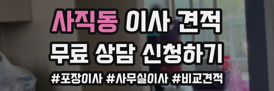 사직동 이사 견적
