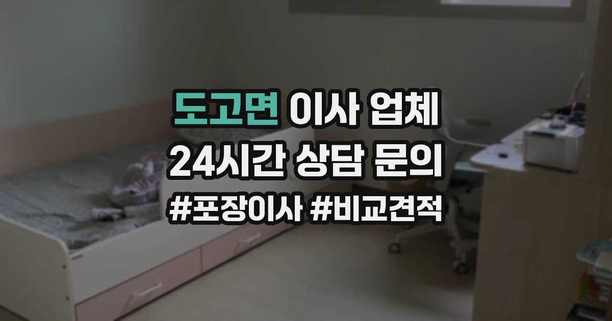 도고면 이사 업체