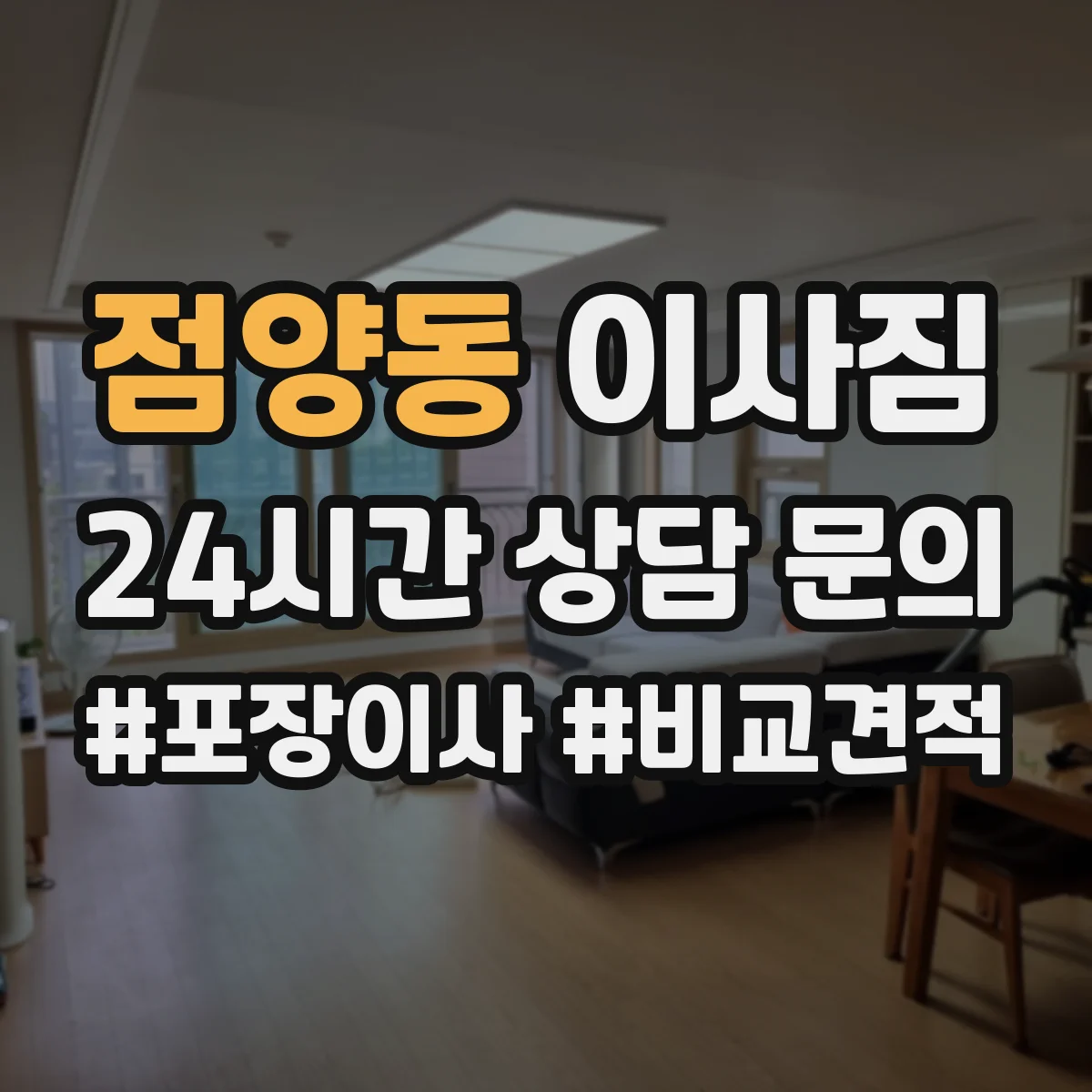 점양동 이사짐