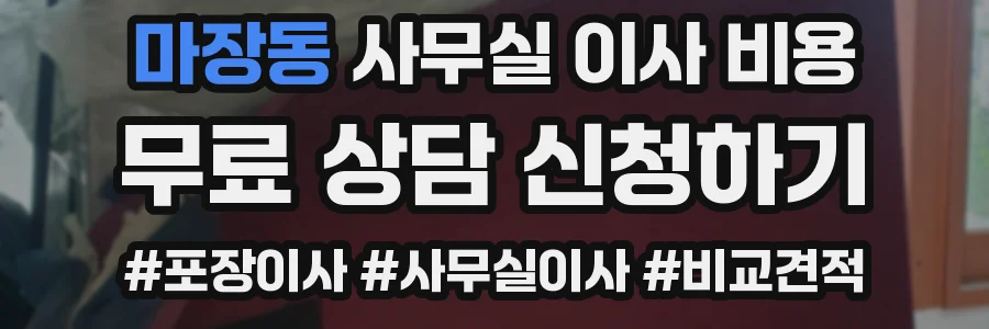 마장동 사무실 이사 비용
