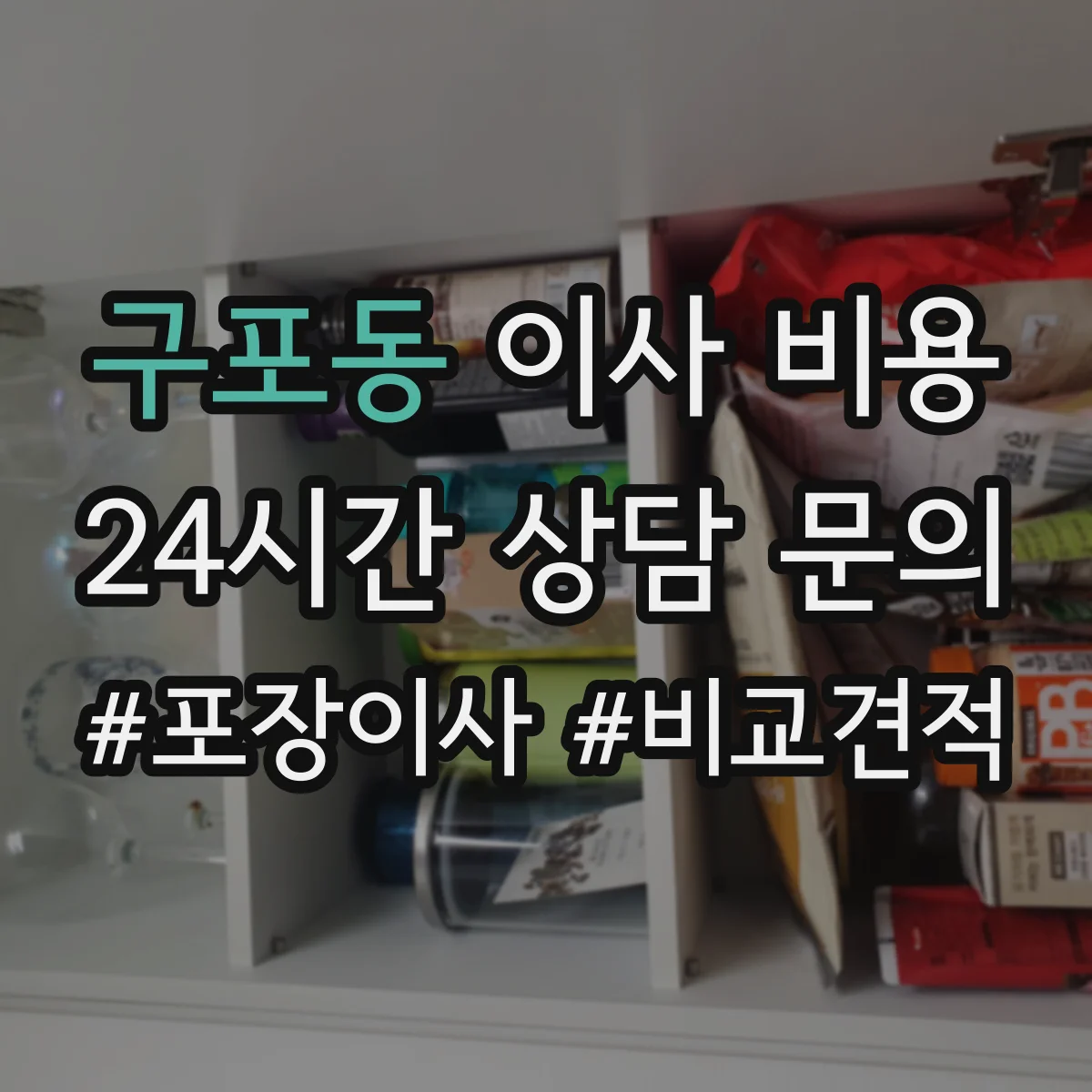 구포동 이사 비용
