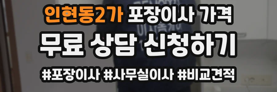 인현동2가 포장이사 가격
