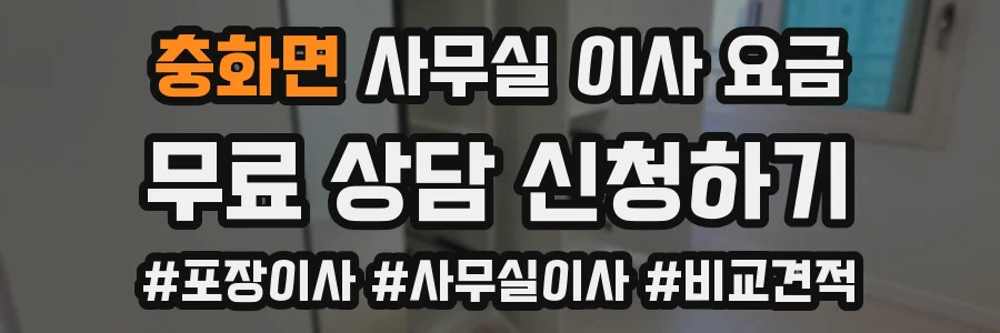 충화면 사무실 이사 요금