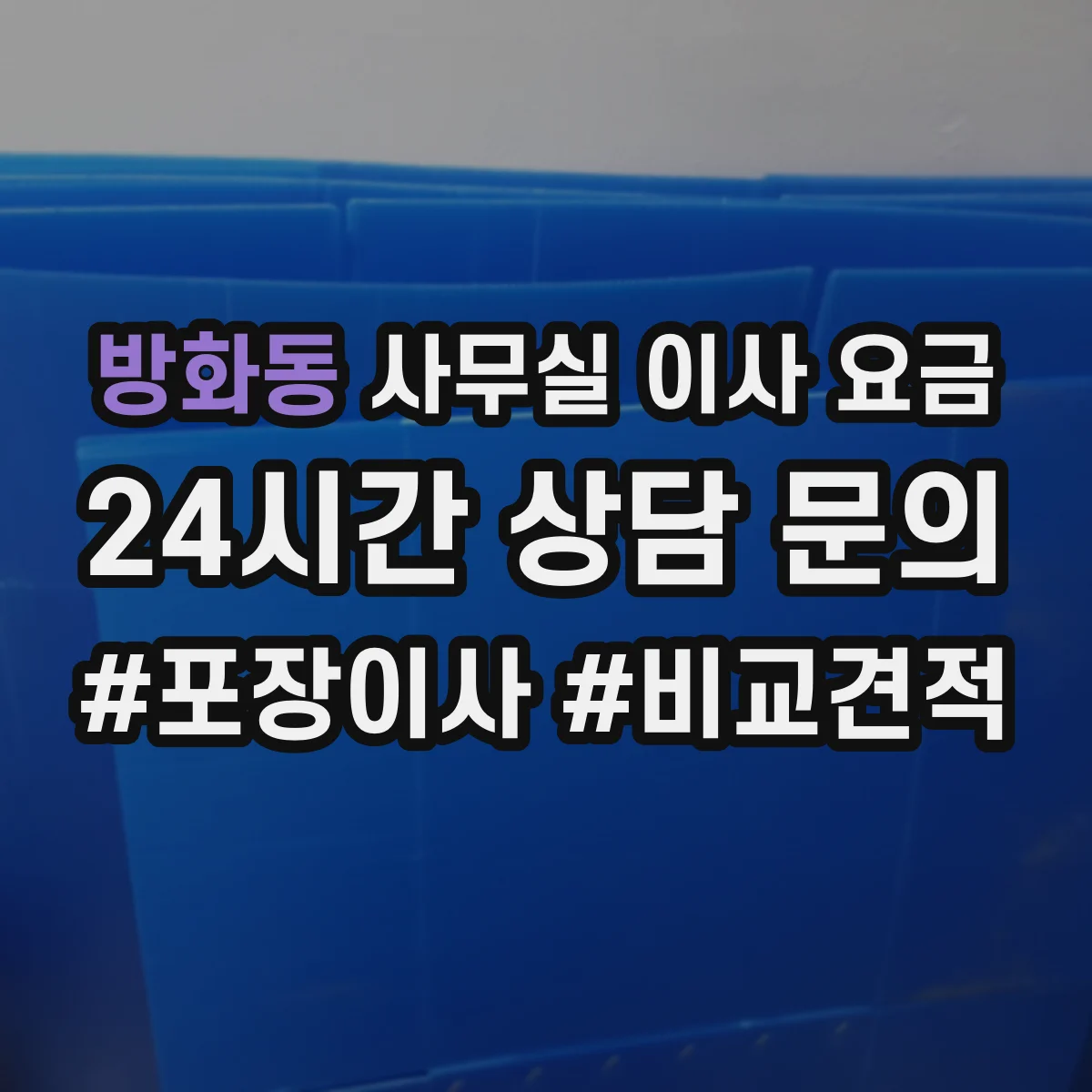 방화동 사무실 이사 요금