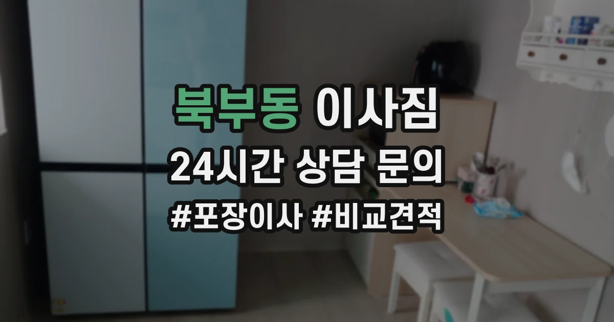 북부동 이사짐