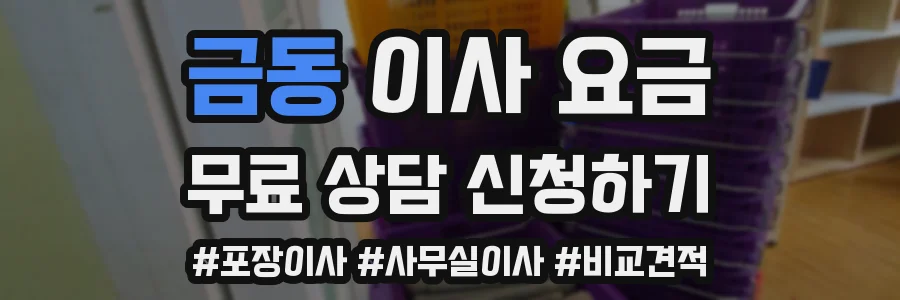 금동 이사 요금
