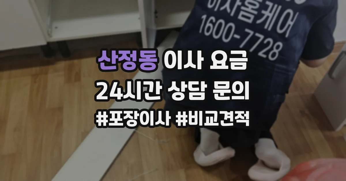 산정동 이사 요금