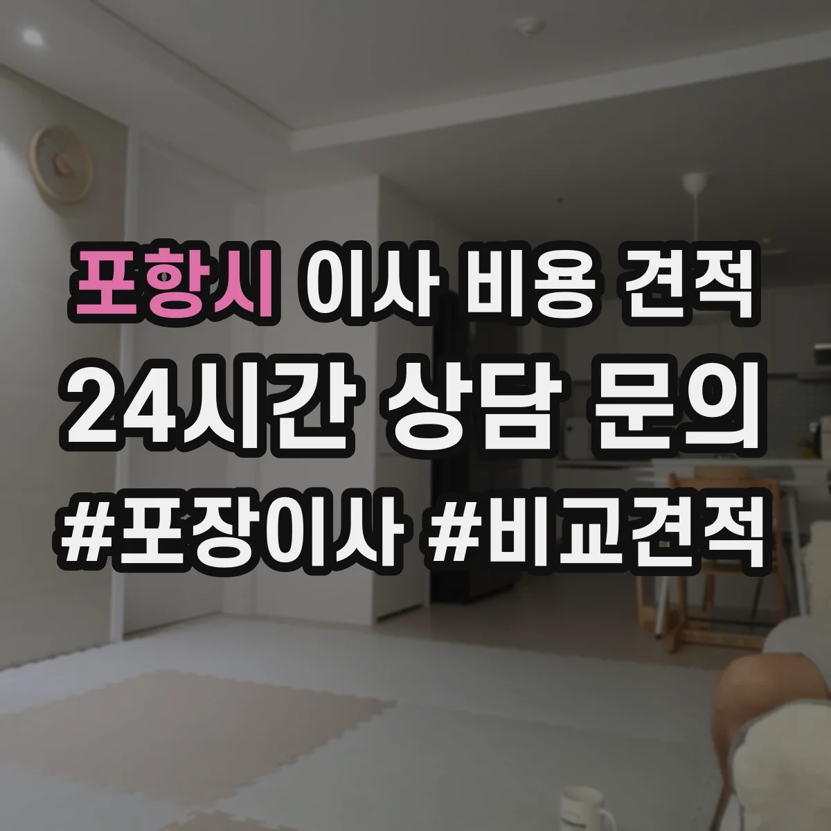 포항시 이사 비용 견적