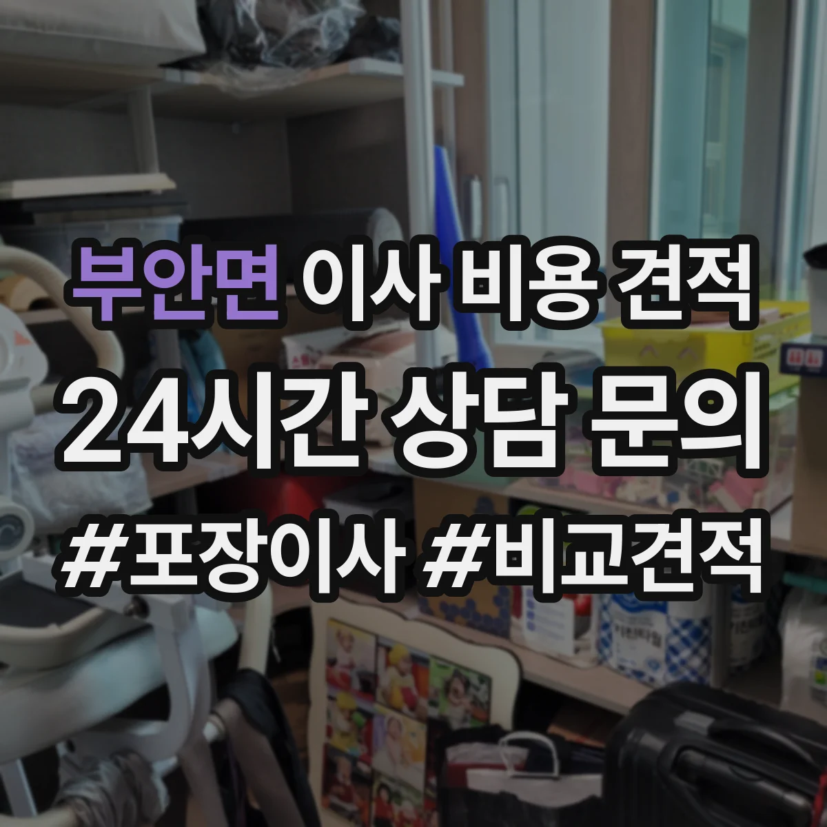 부안면 이사 비용 견적