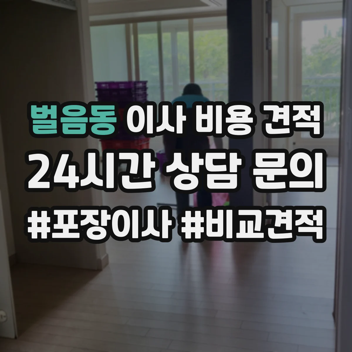 벌음동 이사 비용 견적