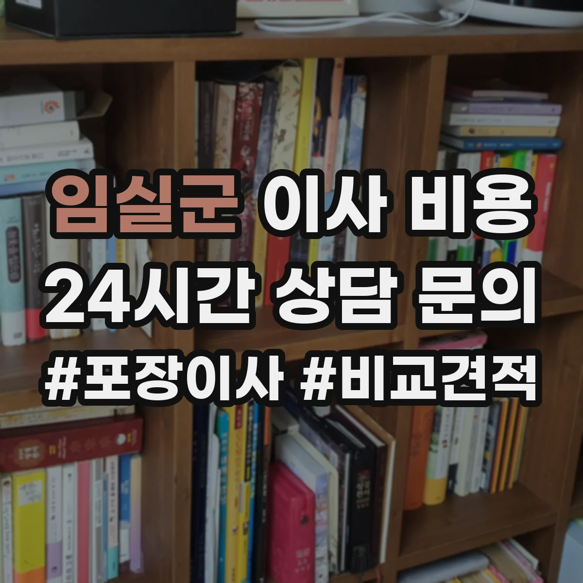 임실군 이사 비용