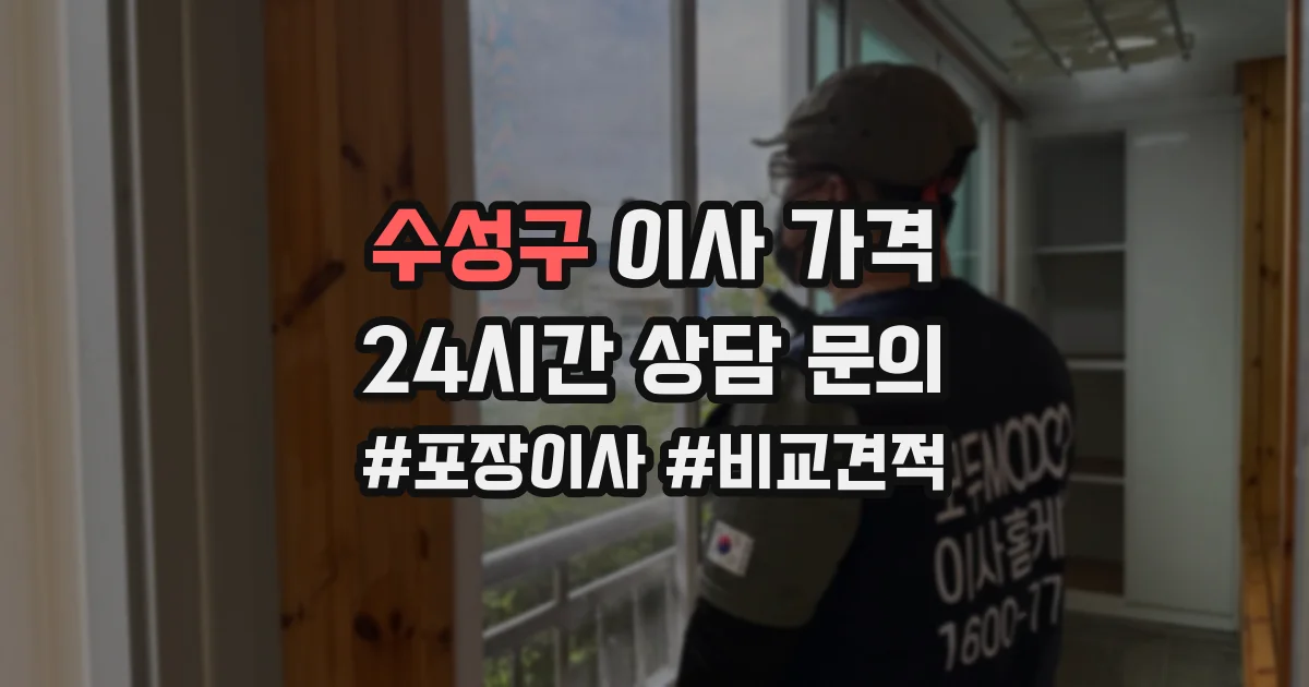 수성구 이사 가격