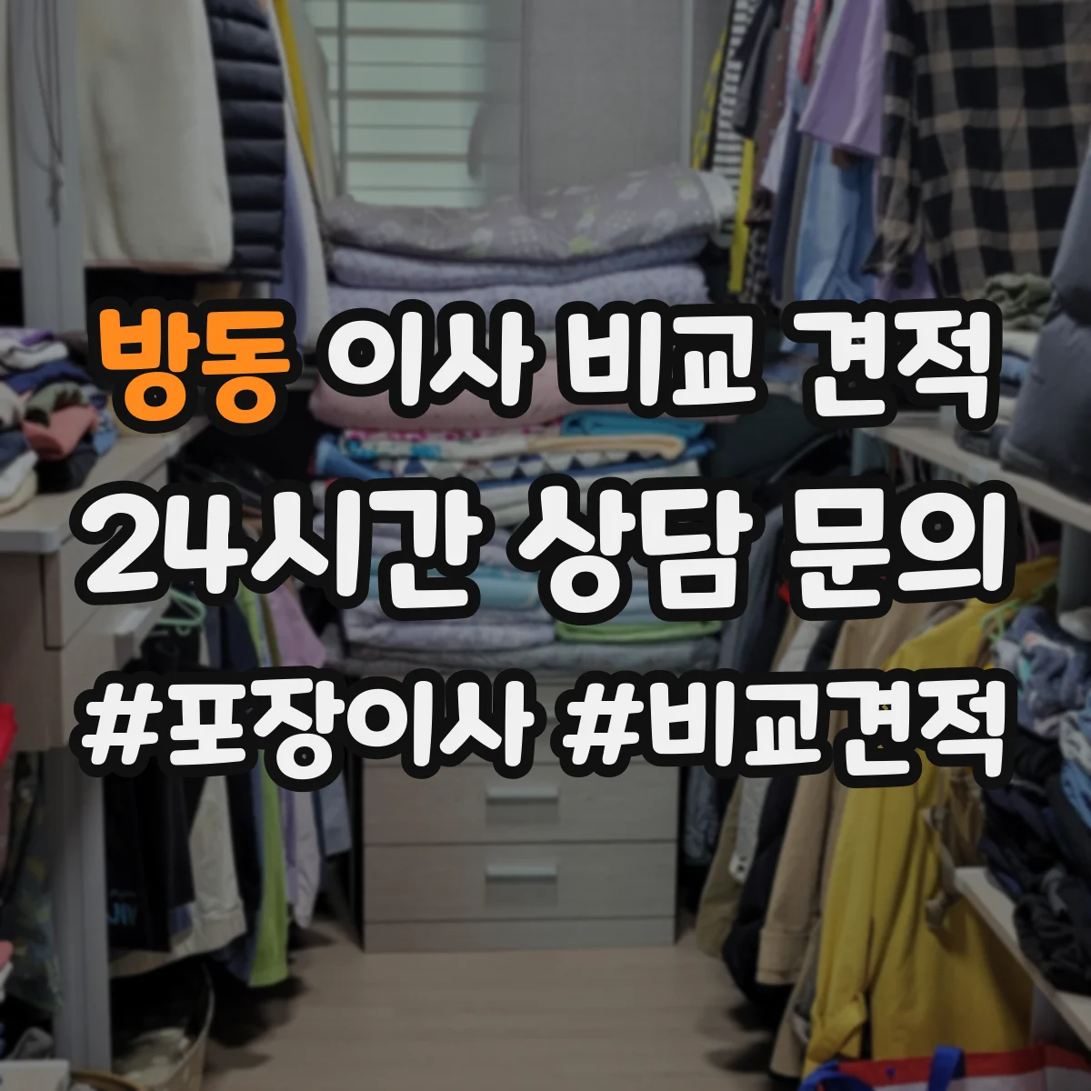 방동 이사 비교 견적