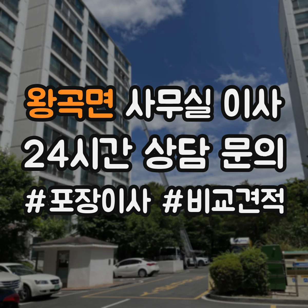 왕곡면 사무실 이사