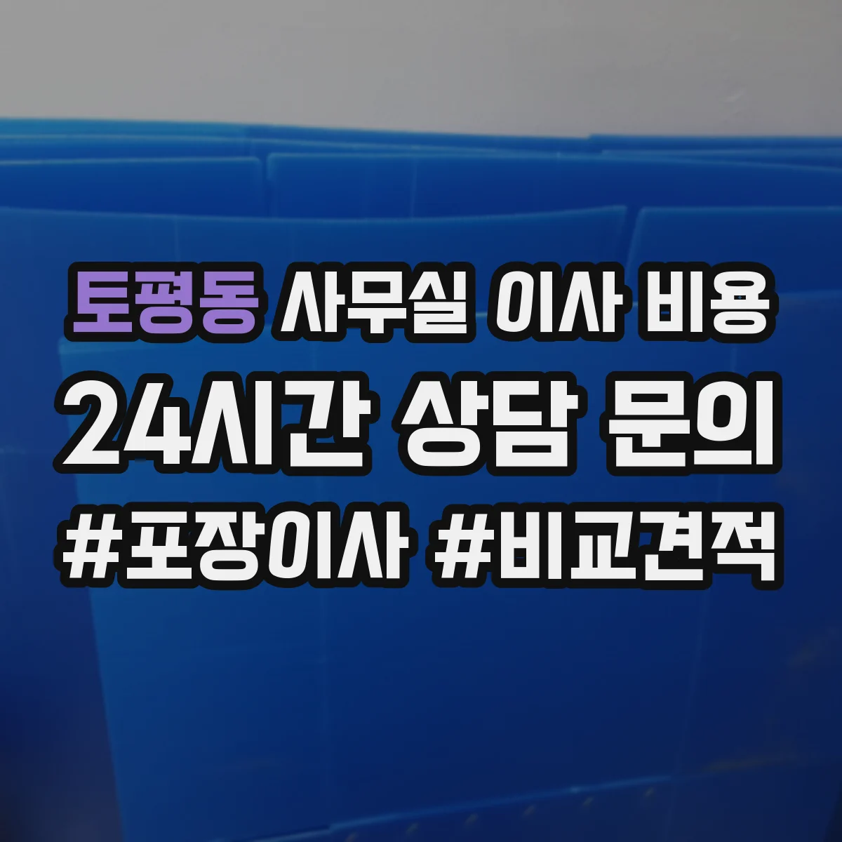 토평동 사무실 이사 비용