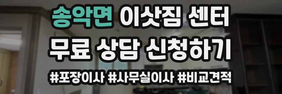 송악면 이삿짐 센터
